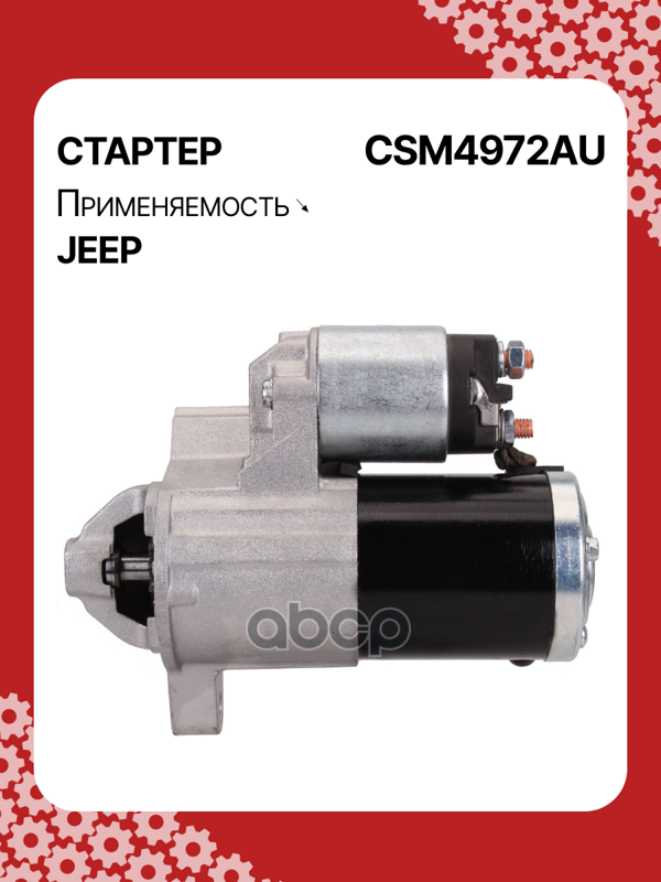 Стартер восстановленный