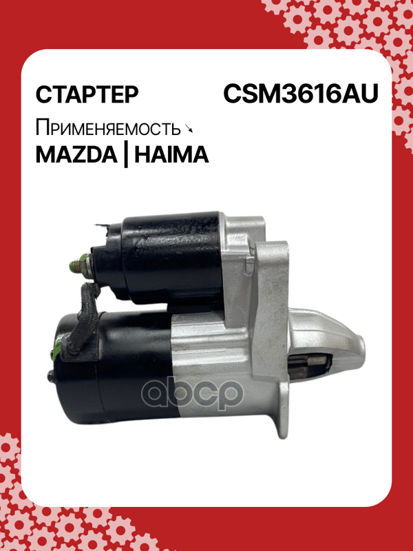 Стартер восстановленный