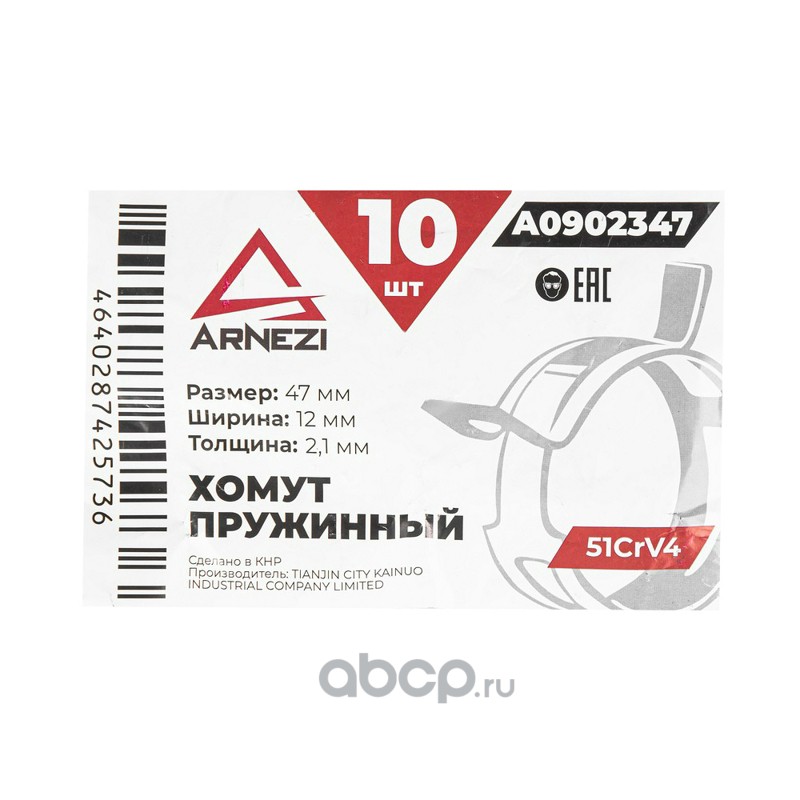 ARNEZI A0902347 Хомут пружинный 47/12-2.1 51CrV4 патрубков и шлангов