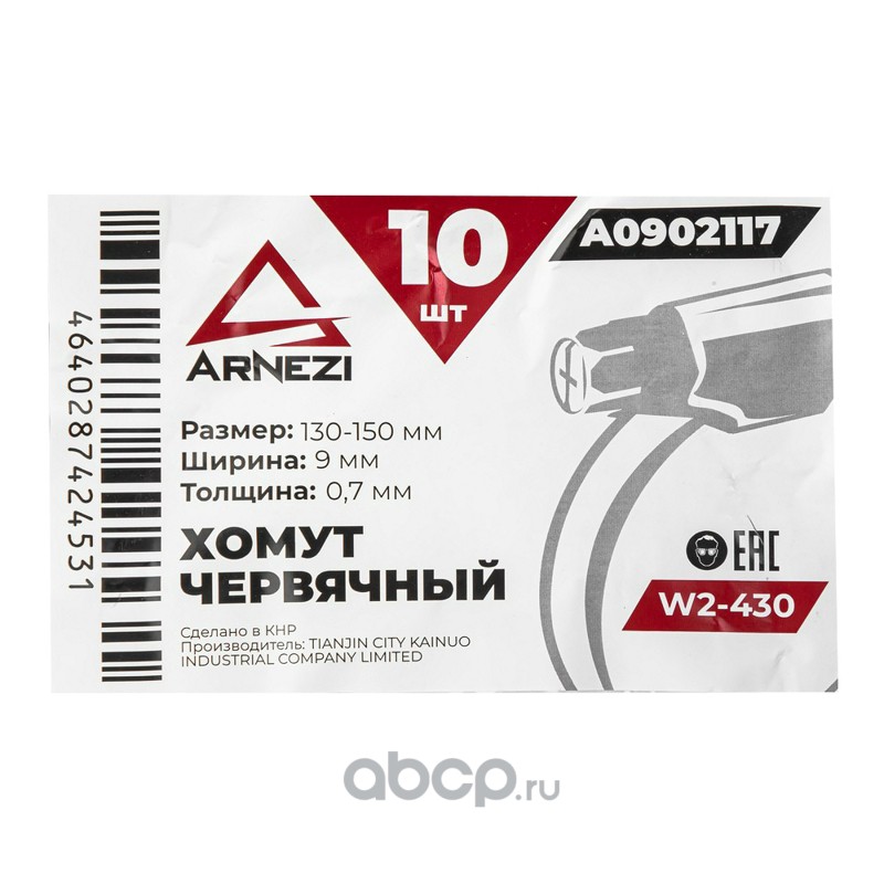 ARNEZI A0902117 Хомут червячный 130х150/9-0,7 W2-430 DIN 3017-1 / ГОСТ 28191-89