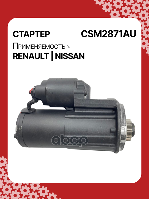 Стартер востановленный