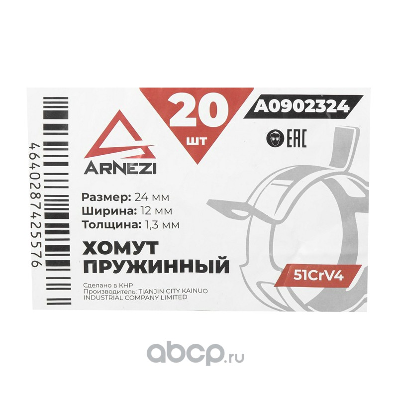 ARNEZI A0902324 Хомут пружинный 24/12-1.3 51CrV4 патрубков и шлангов