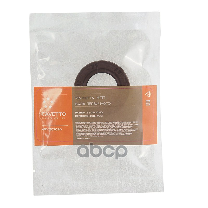 Сальник МАЗ КПП вала первичного 2.2-25х42х10 Viton CAVETTO