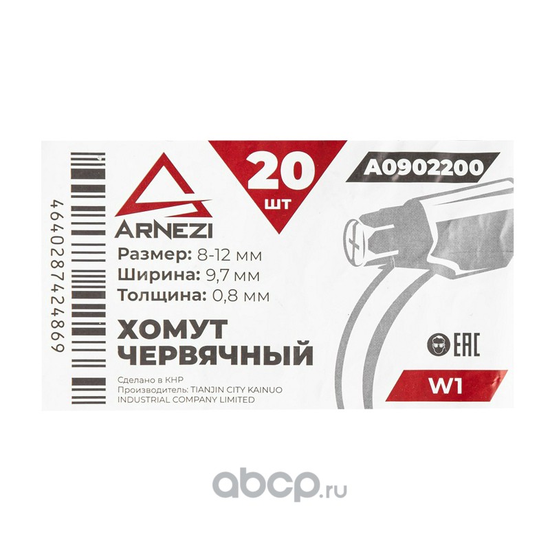ARNEZI A0902200 Хомут червячный 8х12/9.7 W1 BS 5315:1991