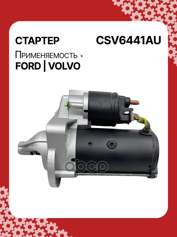 Стартер восстановленный