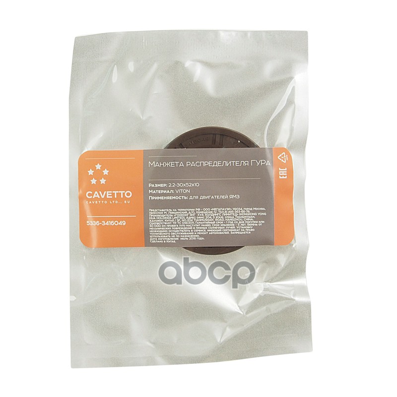 Сальник МАЗ распределителя ГУРа 2.2-30х52х10 Viton CAVETTO