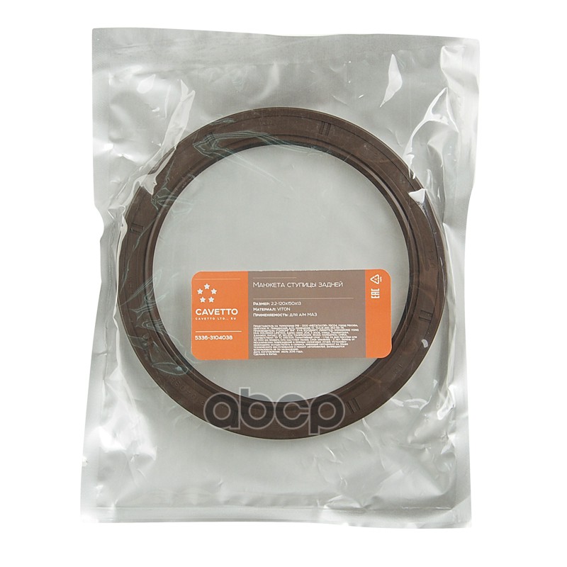 Сальник МАЗ ступицы задней 2.2-120х150 Viton CAVETTO