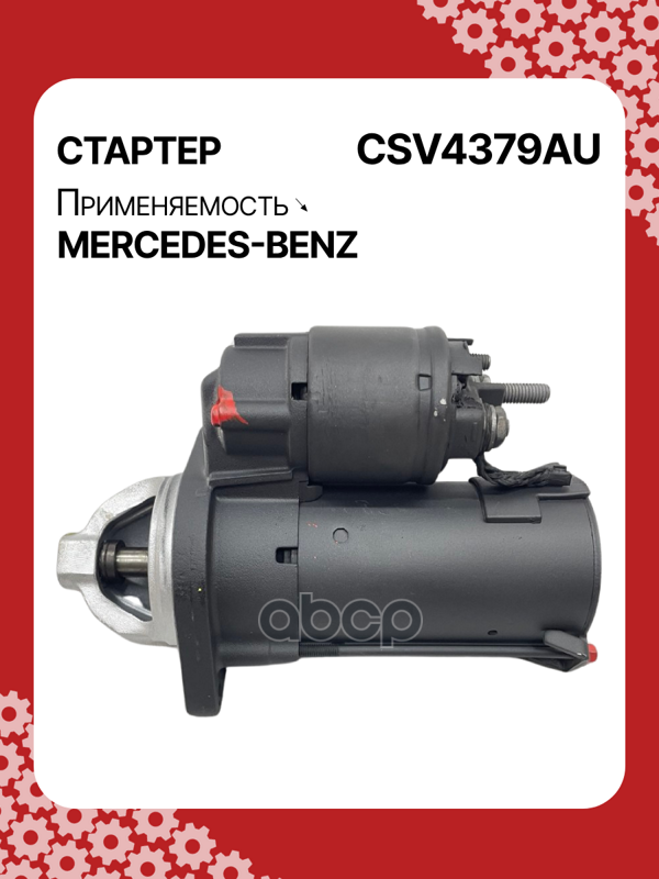 Стартер восстановленный