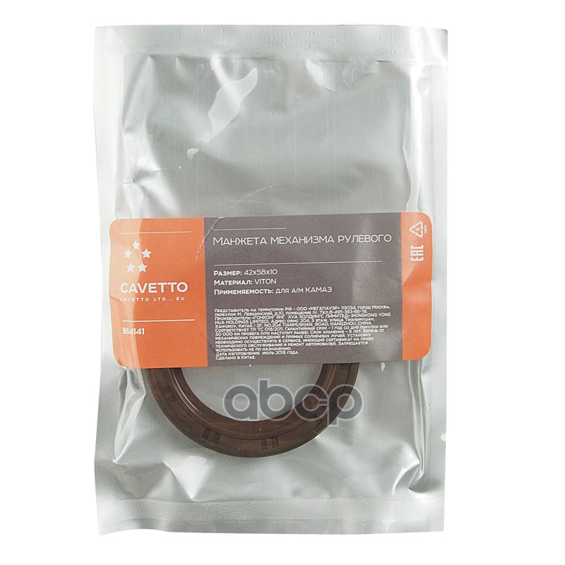 Сальник КАМАЗ механизма рулевого 42х58х10 Viton CAVETTO