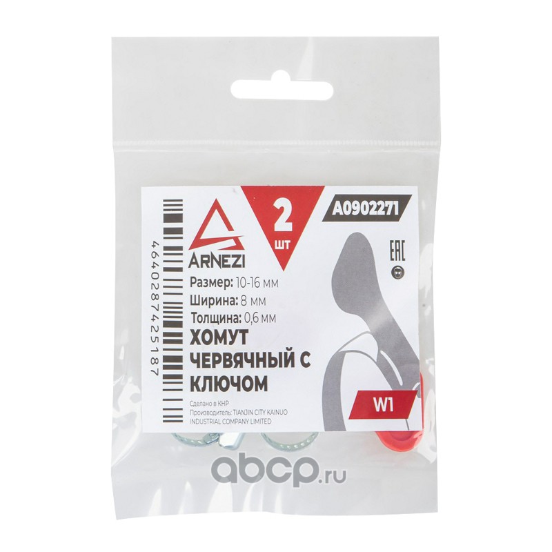 ARNEZI A0902271 Комплект хомутов червячных с ключом 10х16 / 8-0,6 W1 2шт