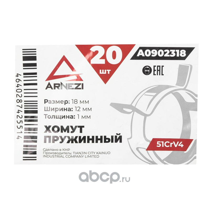 ARNEZI A0902318 Хомут пружинный 18/12-1 51CrV4 патрубков и шлангов