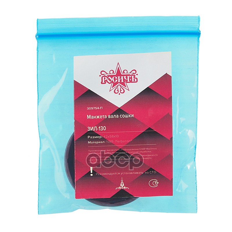 Сальник ЗИЛ-130 вала сошки 42х58х10 РОСИЧЪ
