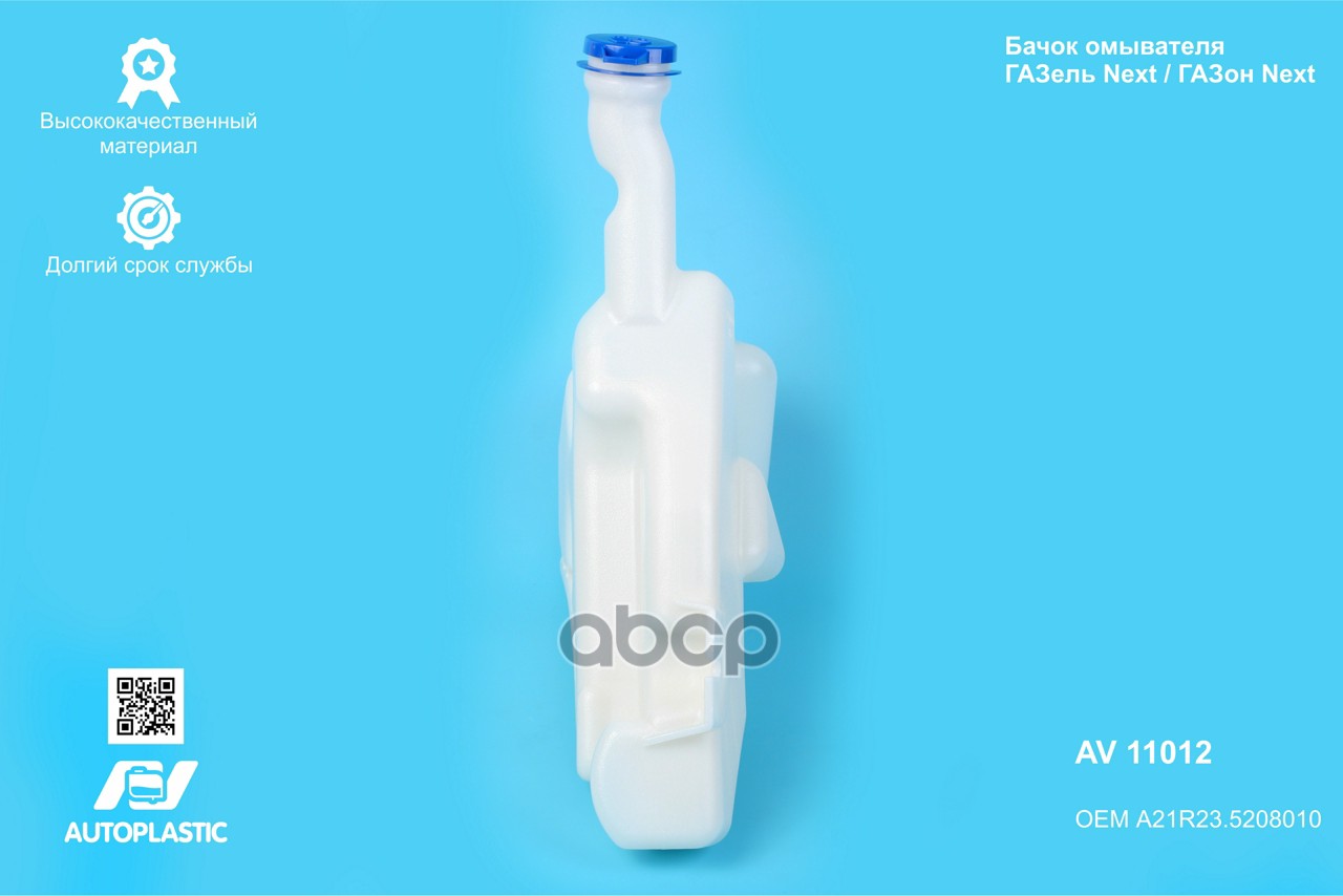 Бачок омывателя Г-3302 Next голый в крыло AV Autoplastic A21R23.5208010 A21R23-5208010