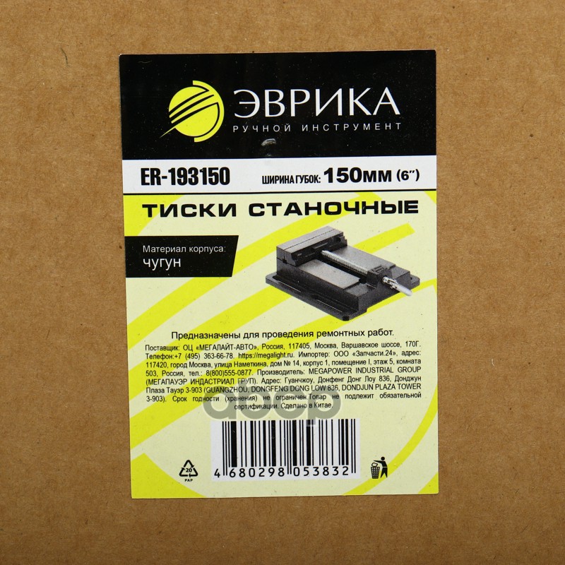 Тиски 150мм (6) станочные чугунные ЭВРИКА