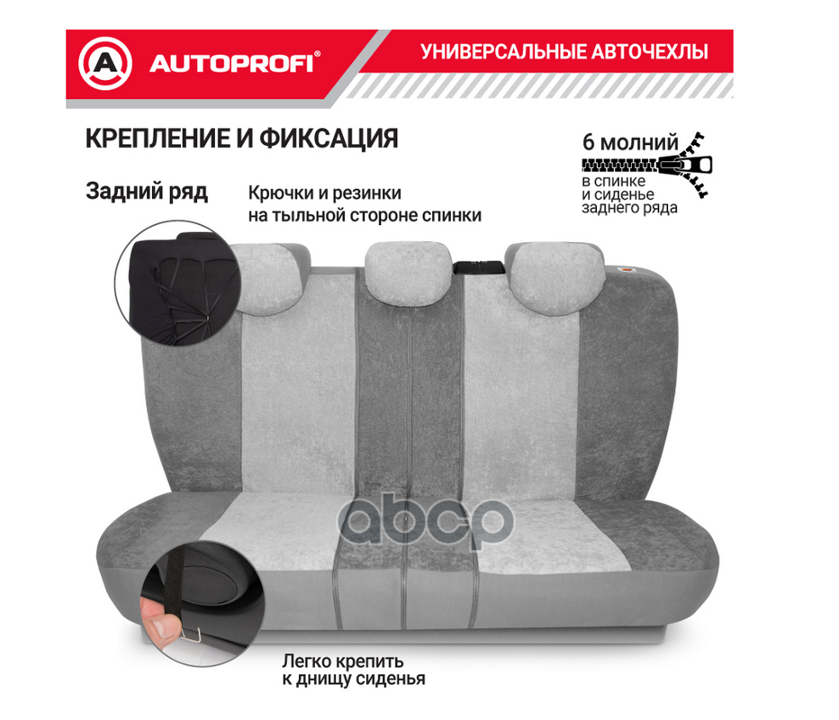 Чехлы автомоб. COMFORT орто.под велюр 11пр карм 6 мол св.сер/т.сер р-р М 5шт(COM-1105 D.GY/L.GY (M)