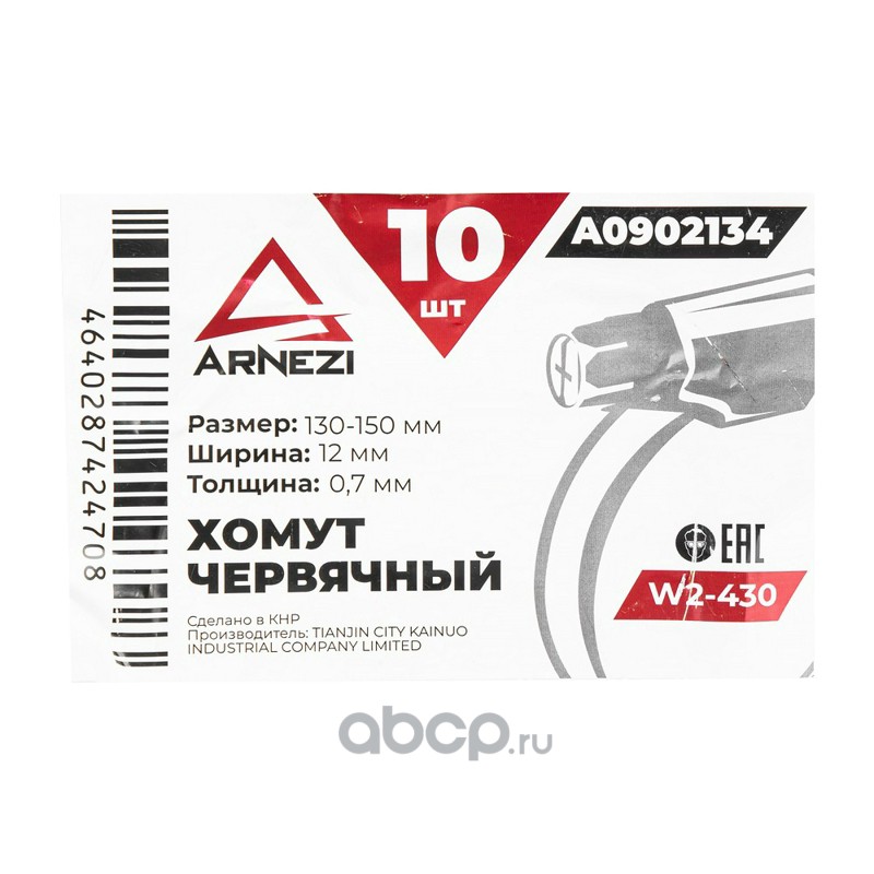 ARNEZI A0902134 Хомут червячный 130х150/12-0,7 W2-430 DIN 3017-1 / ГОСТ 28191-89
