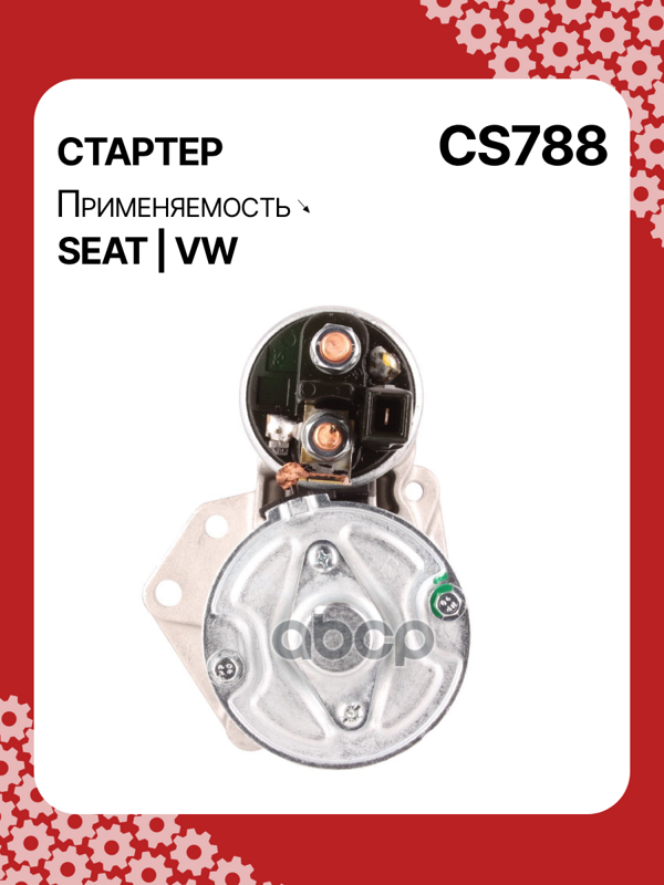 Стартер восстановленный