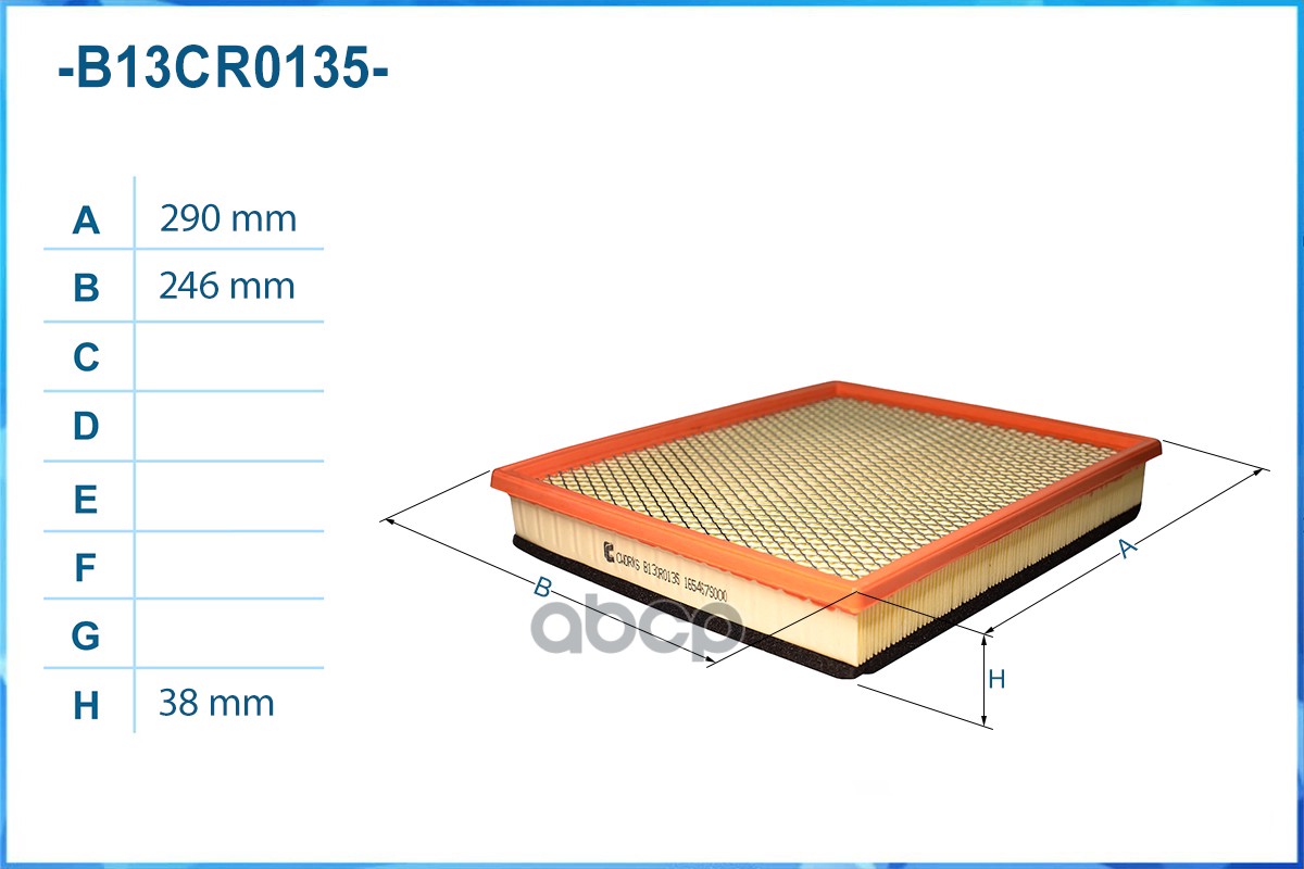Фильтр воздушный B13CR0135