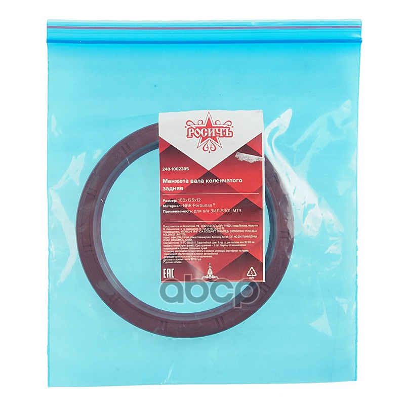 Сальник коленвала ЗИЛ-5301,МТЗ задний 100х125х12 РОСИЧЪ
