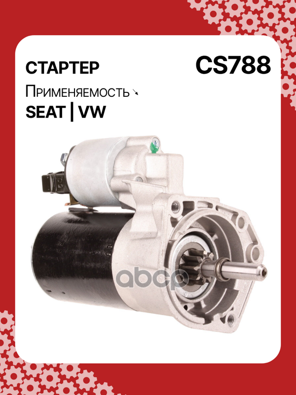 Стартер восстановленный