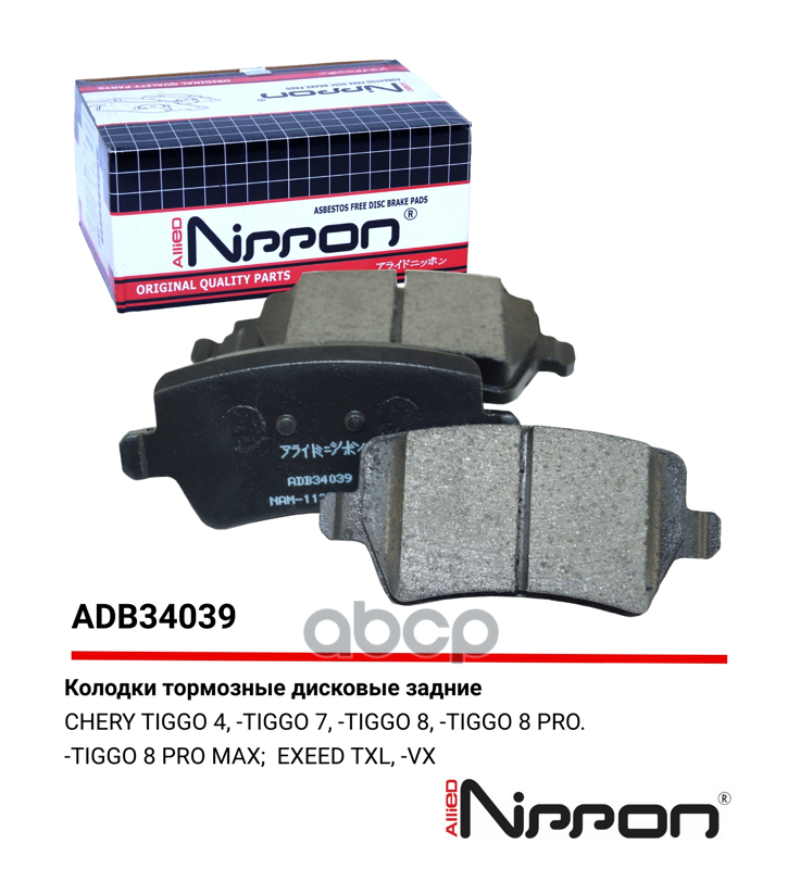 Колодки тормозные | зад | TIGGO 4/TIGGO 7/TIGGO 8/TIGGO 8 PRO/TIGGO 8 PRO MAX, EXEED TXL/VX  ADB34039