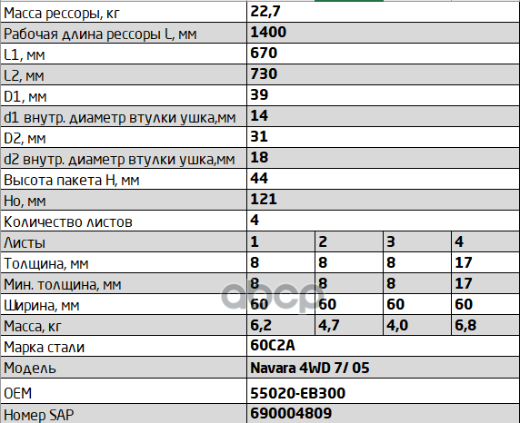 600804NS-2912012-10 Рессора задняя для Nissan Navara D40 4 листа