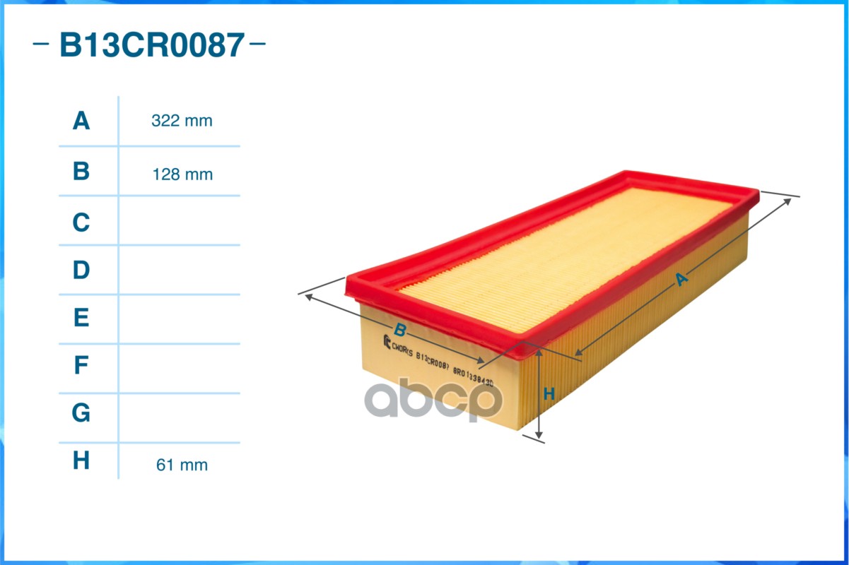 Фильтр воздушный B13CR0087
