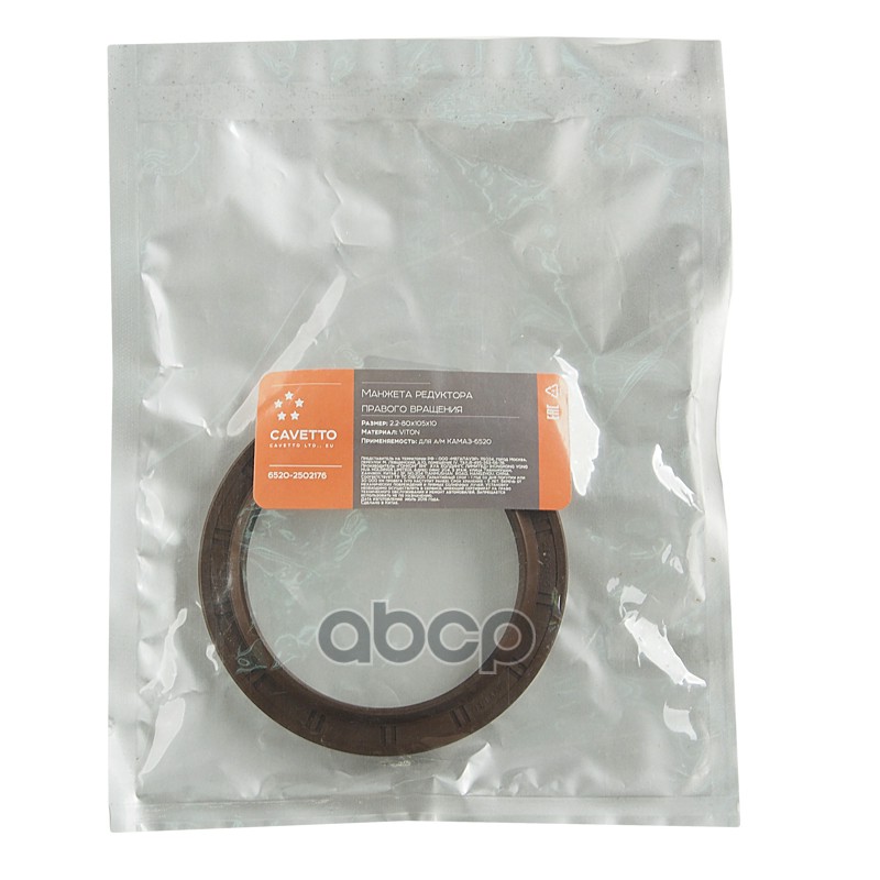 Сальник КАМАЗ-6520 редуктора правого вращения 2.2-80х105х10 Viton CAVETTO