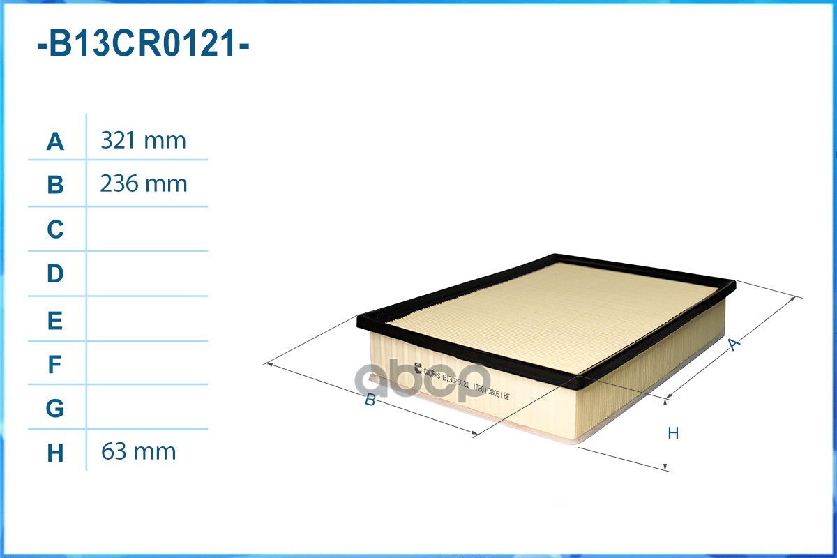 Фильтр воздушный B13CR0121