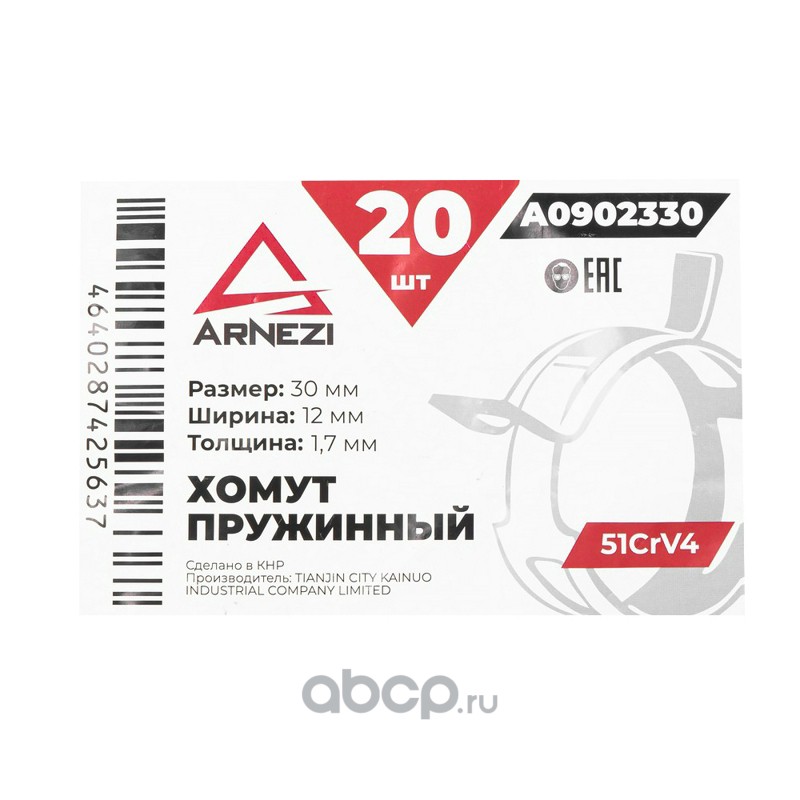 ARNEZI A0902330 Хомут пружинный 30/12-1.7 51CrV4 патрубков и шлангов