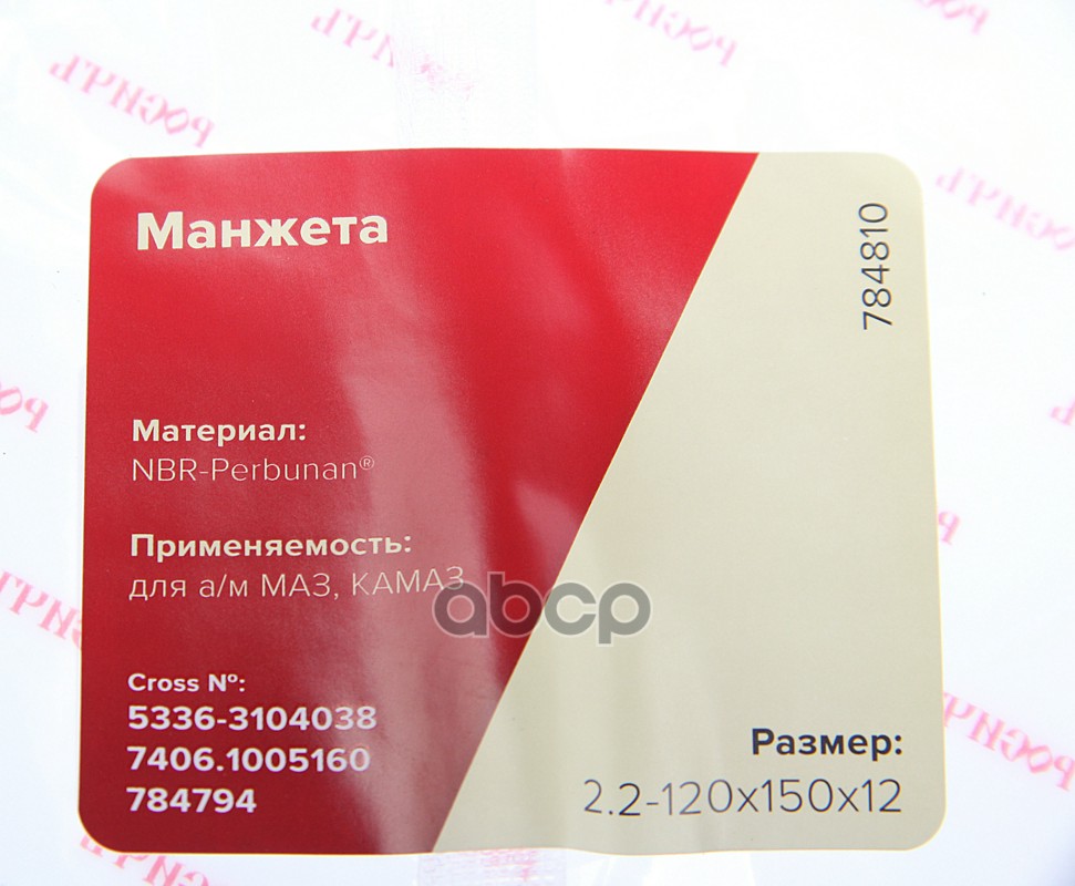 Сальник МАЗ ступицы задней 2.2-120х150х12 РОСИЧЪ