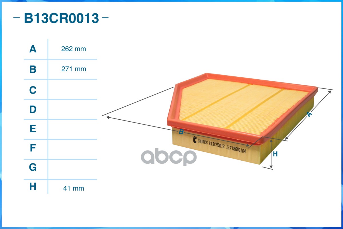 Фильтр воздушный B13CR0013