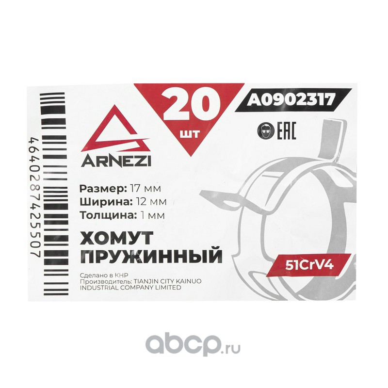 ARNEZI A0902317 Хомут пружинный 17/12-1 51CrV4 патрубков и шлангов