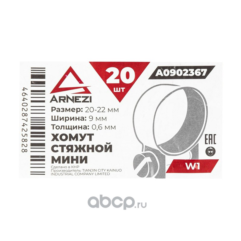 ARNEZI A0902367 Хомут стяжной мини d=20-22 / 9-0.6 W1