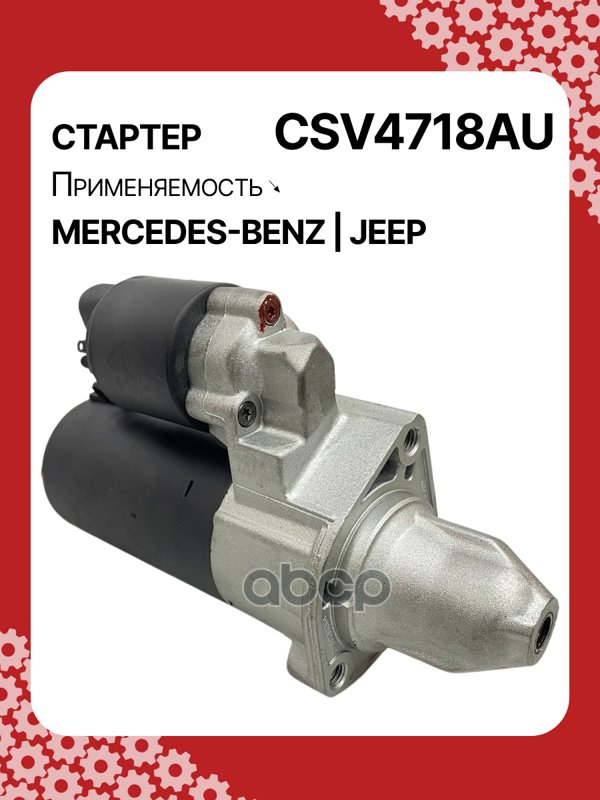 Стартер восстановленный