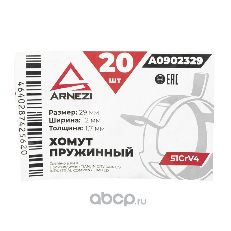 ARNEZI A0902329 Хомут пружинный 29/12-1.7 51CrV4 патрубков и шлангов