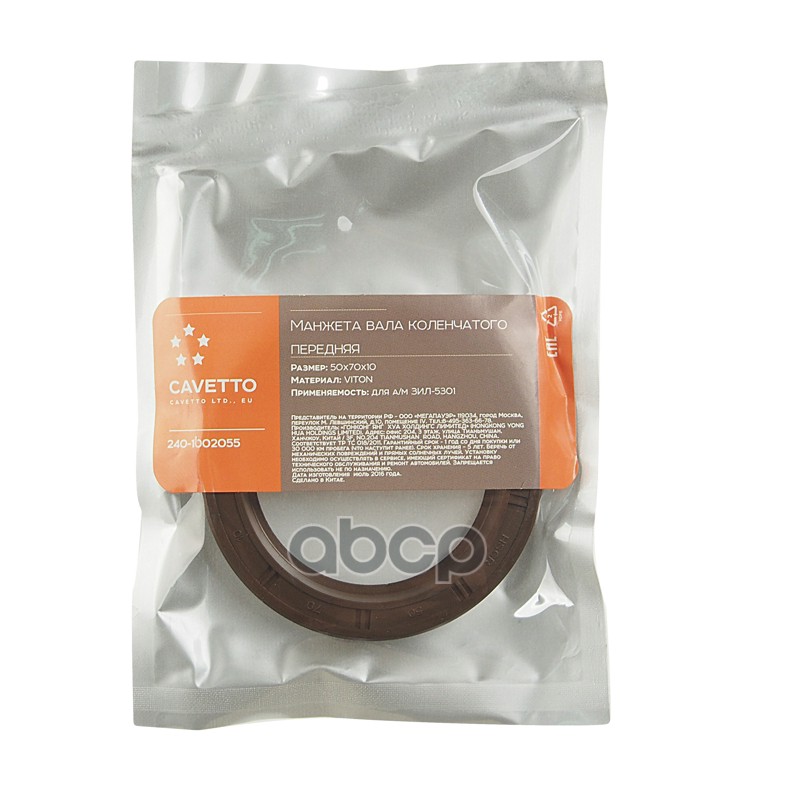 Сальник коленвала ЗИЛ-5301 передний 50х70х10 Viton CAVETTO