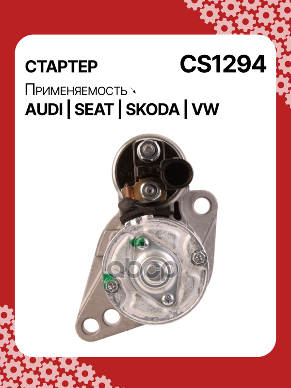 Стартер восстановленный