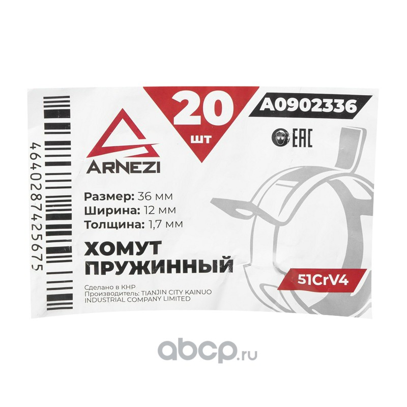 ARNEZI A0902336 Хомут пружинный 36/12-1.7 51CrV4 патрубков и шлангов