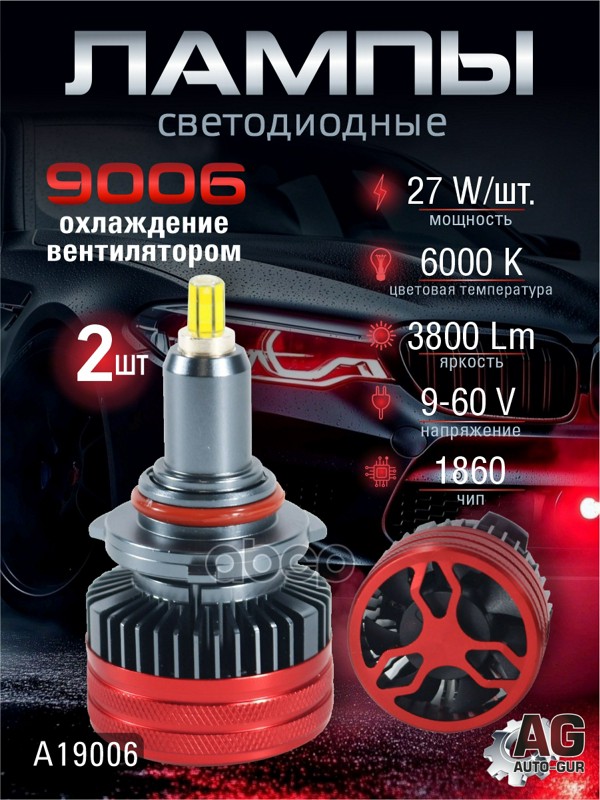 Светодиодные лампы 9006 (с вентилятором) (2шт) 9-60V,27W/шт,3800LM,6000K, чип 18