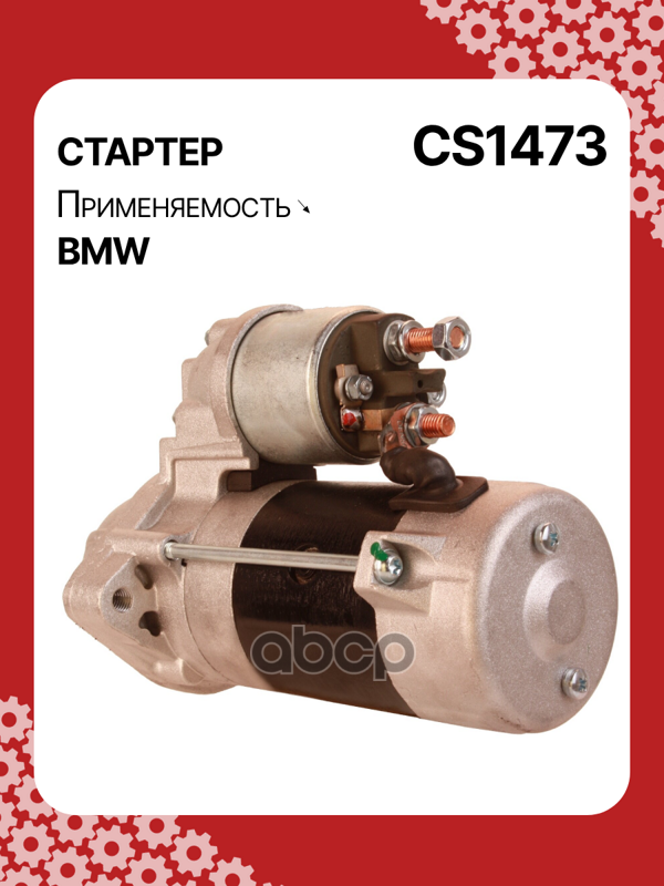 Стартер восстановленный