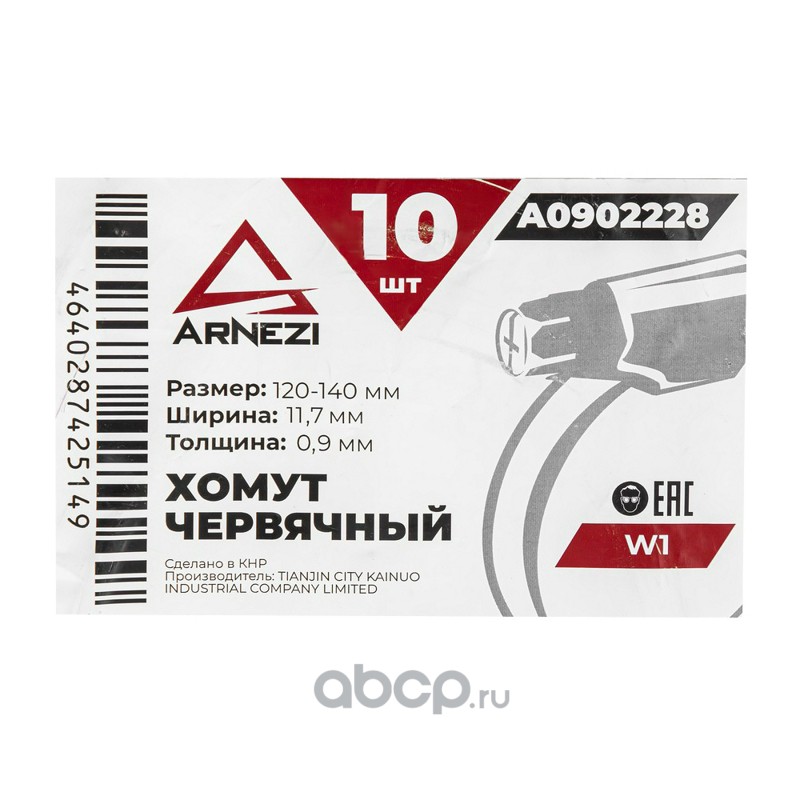ARNEZI A0902228 Хомут червячный 120х140/12 W1 BS 5315:1991 A0902228