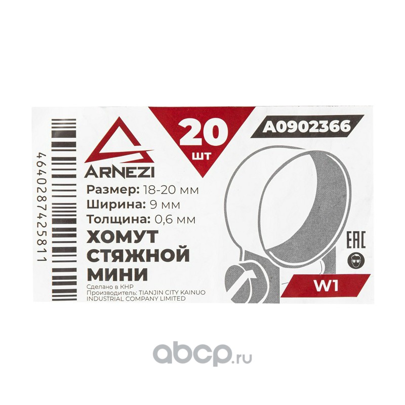 ARNEZI A0902366 Хомут стяжной мини d=18-20 / 9-0.6 W1