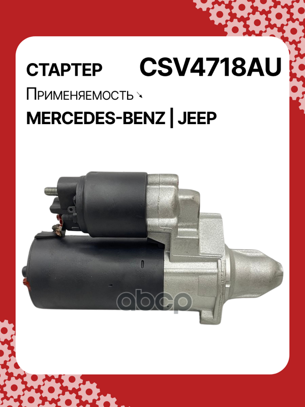 Стартер восстановленный