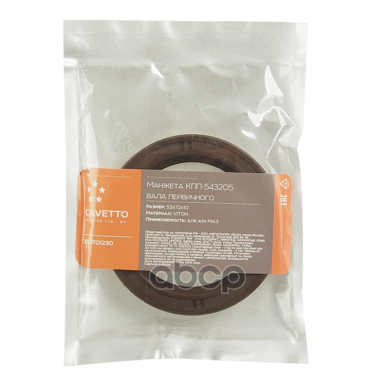 Сальник МАЗ КПП-543205 вала первичного 52х72х10 Viton CAVETTO