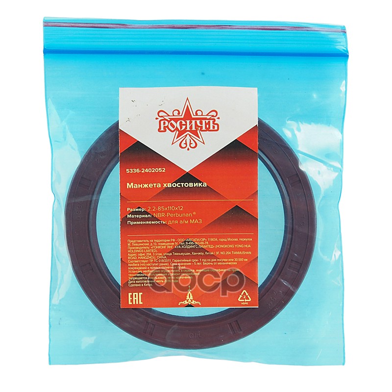 Сальник МАЗ хвостовика 2.2-85х110х12 РОСИЧЪ