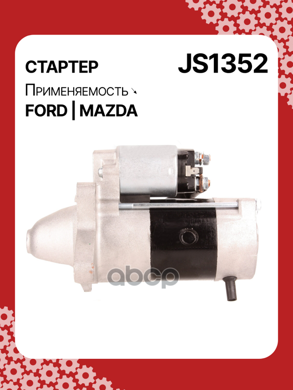 Стартер восстановленный