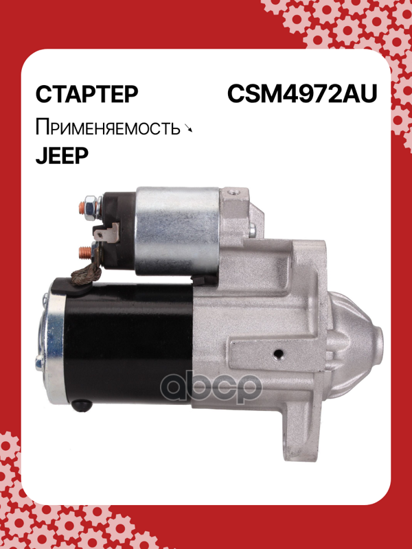 Стартер восстановленный