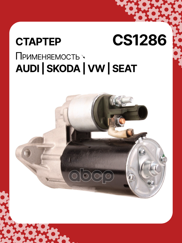 Стартер восстановленный