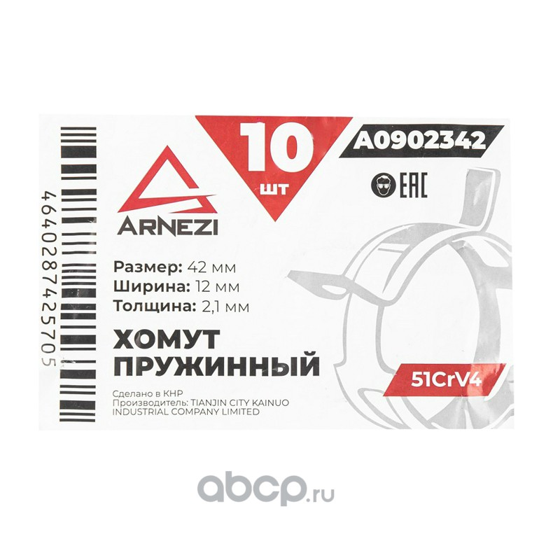 ARNEZI A0902342 Хомут пружинный 42/12-2.1 51CrV4 патрубков и шлангов